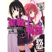 ソード・ワールド２．０リプレイ  聖戦士物語（２） (富士見ドラゴン・ブック)