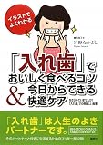 「入れ歯」でおいしく食べるコツ&今日からできる快適ケア―イラストでよくわかる あきらめていませんか?「入れ歯」での美味しい食事