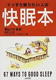 ぐっすり眠りたい人の快眠本