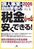 個人事業・自由業者の税金もっと安くできる!〈2006年版〉