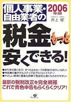 個人事業・自由業者の税金もっと安くできる!〈2006年版〉