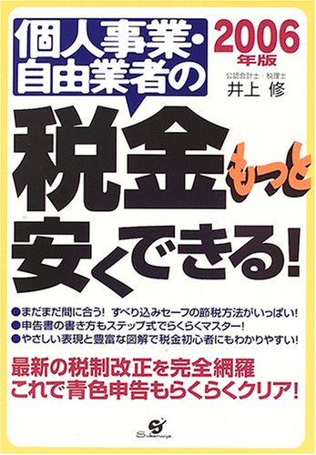 個人事業・自由業者の税金もっと安くできる!〈2006年版〉