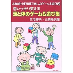 �v��������΂��铪�Ƒ̂̃Q�[��&�V�яW (���N��肪�Ί�Ŋy���ރQ�[��&�V��)