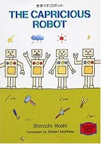 きまぐれロボット―The capricious robot 【講談社英語文庫】