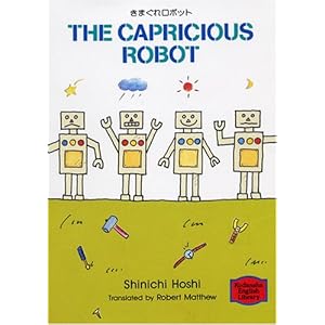 ���܂��ꃍ�{�b�g�\The capricious robot �y�u�k�Љp�ꕶ�Ɂz