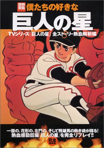 Cover image : 僕たちの好きな巨人の星 (TVシリーズ『巨人の星』全ストーリー熱血解析編) (別冊宝島 (782))