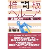 椎間板ヘルニアと言われたらこの本を読もう