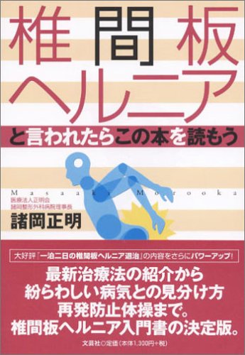 椎間板ヘルニアと言われたらこの本を読もう