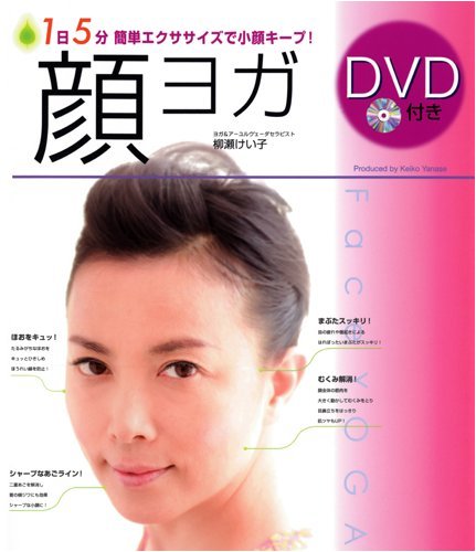 顔ヨガ DVD付