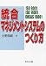 統合マネジメントシステムのつくり方―ISO 9001/ISO 14001/OHSAS 18001