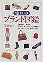 憧れのブランド図鑑―絶対手に入れたいバッグ、靴、ジュエリー、時計のベスト&ロングセラー325