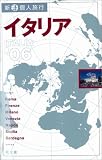 イタリア〈’06〉 (新・個人旅行)