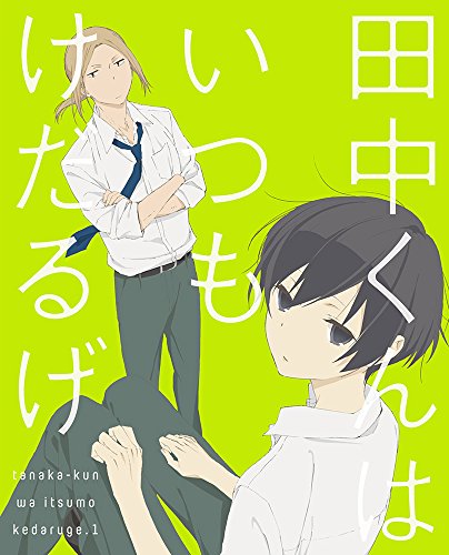 田中くんはいつもけだるげ 1 (特装限定版) [Blu-ray]