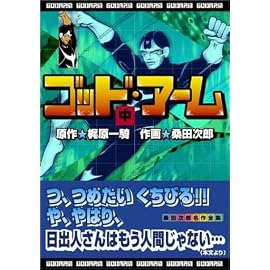 ゴッド・アーム (中) (マンガショップシリーズ (5))