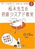 平成18年度 イメージ&クレバー方式でよくわかる 栢木先生の初級シスアド教室