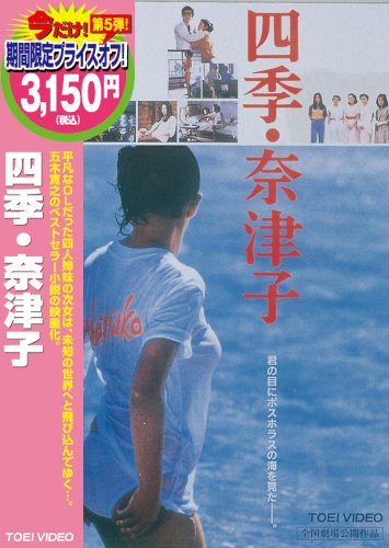 四季・奈津子 烏丸せつ子