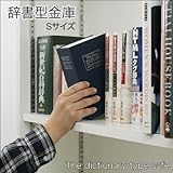 金庫だと気づかれない☆本棚にスッポリ収納♪辞書型金庫 [Sサイズ・ブラック]