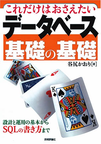 これだけはおさえたい データベース基礎の基礎 -設計と運用の基本からSQLの書き方まで-