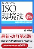 新・よくわかるISO環境法【改訂第4版】―ISO14001と環境関連法規