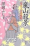 書評 嵐山殺景 <足引き寺閻魔帳> by 源さん
