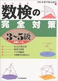 数検の完全対策〈3~5級〉―中学レベル