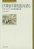 『天草版平家物語』を読む: 不干ハビアンの文学手腕と能 (東海大学文学部叢書)