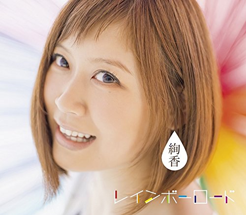 レインボーロード (CD3枚組) 絢香