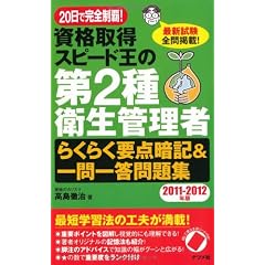 20日で完全制覇! 資格取得スピード王の第2種衛生管理者らくらく要点暗記&一問一答問題集 11-12年版