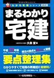 まるわかり宅建〈平成23年版〉 (わかる宅建シリーズ)