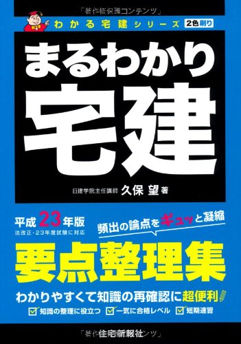 まるわかり宅建〈平成23年版〉 (わかる宅建シリーズ)のJPEG画像