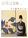 京の着物はじめ (らくたび文庫)
