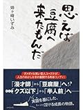 思えば豆腐へ来たもんだ