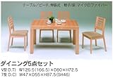 ダイニング(食堂セット) 5点セット