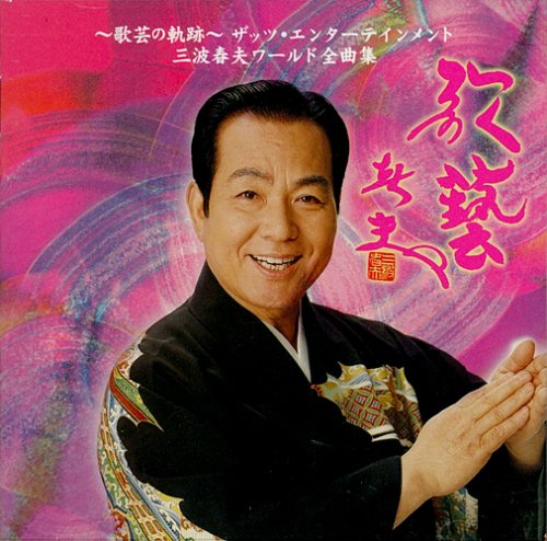 ～歌芸の軌跡～ザッツ・エンターテイメント・三波春夫ワールド全曲集