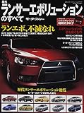歴代ランサー・エボリューションのすべて (モーターファン別冊) 歴代ランサー・エボリューションのすべて (モーターファン別冊)
