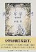 中島 梓: 美少年学入門 (ちくま文庫)