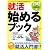 就活 始めるブック[2012年度版](就職の王道BOOKS 1)
