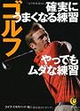 ゴルフ 確実にうまくなる練習 やってもムダな練習 (KAWADE夢文庫)