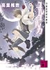ユルユルカ 薬屋探偵妖綺談 (講談社文庫)