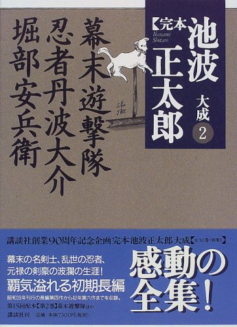 Cover image : 幕末遊撃隊・忍者丹波大介・堀部安兵衛 (完本 池波正太郎大成)