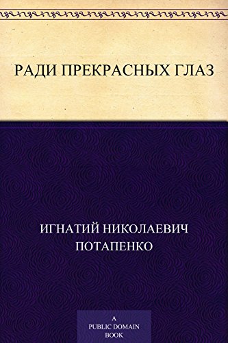Ради прекрасных глаз: (Сборник рассказов) (Russian Edition)