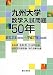 九州大学数学入試問題50年―昭和31年(1956)~平成17年(2005)