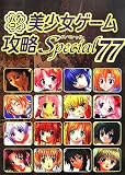 パソコン美少女ゲーム攻略スペシャル〈77〉