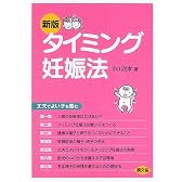 新版 タイミング妊娠法丈夫でよい子を産む