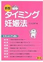 新版 タイミング妊娠法丈夫でよい子を産む