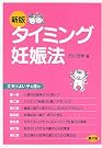 新版 タイミング妊娠法—丈夫...