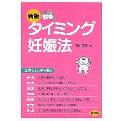 新版 タイミング妊娠法丈夫でよい子を産む