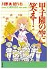 甲子園の空に笑え! (白泉社文庫)