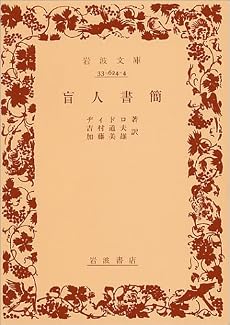 盲人書簡 (岩波文庫 青 624-4)