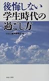 後悔しない学生時代の過ごし方
